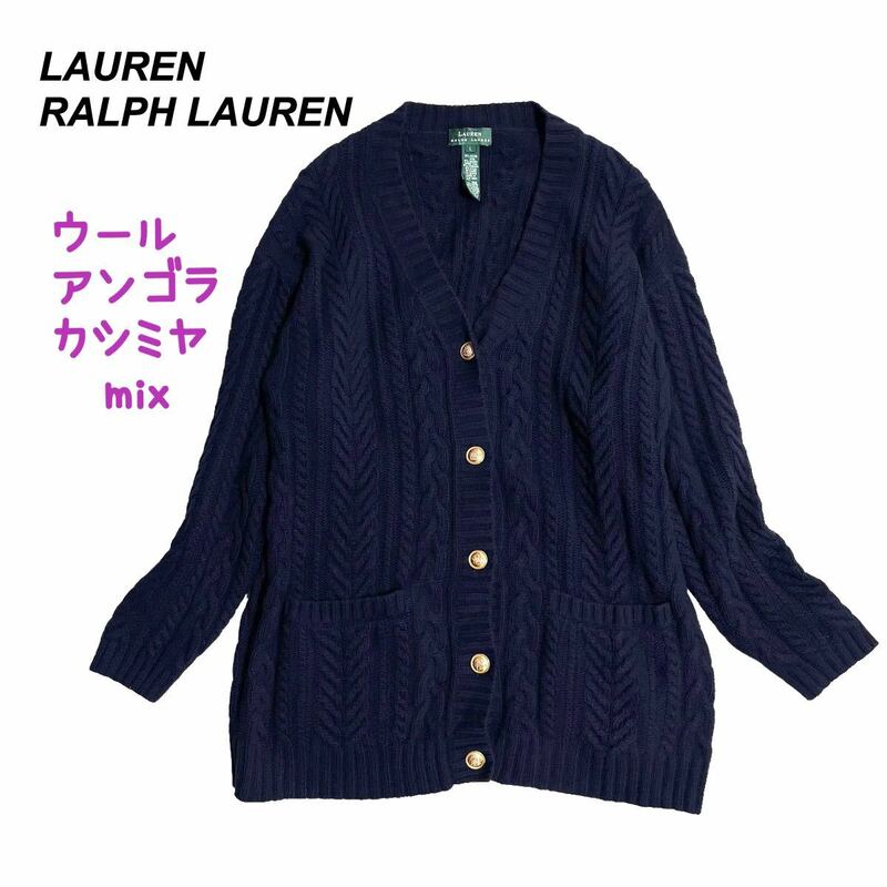 大きいサイズ LAUREN RALPH LAUREN ローレンラルフローレン ケーブル編 ニットカーディガン アンゴラカシミヤ 金ボタン ネイビー 紺 XL相当