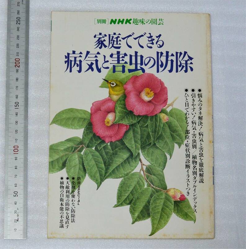 [別冊] NHK趣味の園芸　家庭でできる病気と害虫の防除　1995年　NHK出版