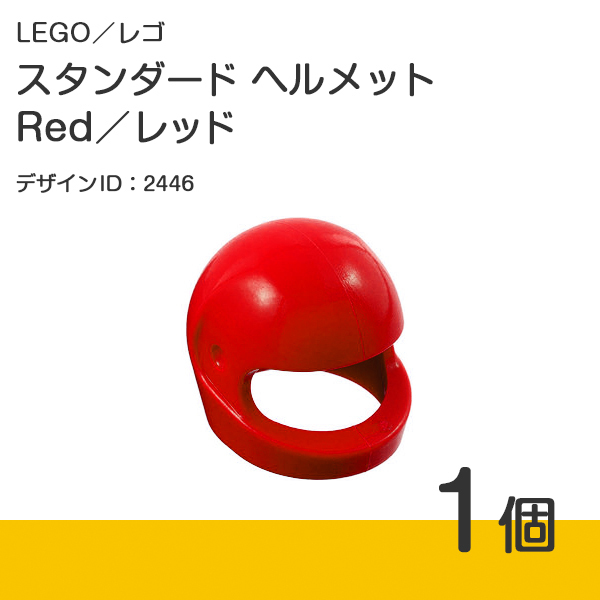LEGO レゴ 正規品 スタンダード ヘルメット／Red／レッド 1個【新品】2446