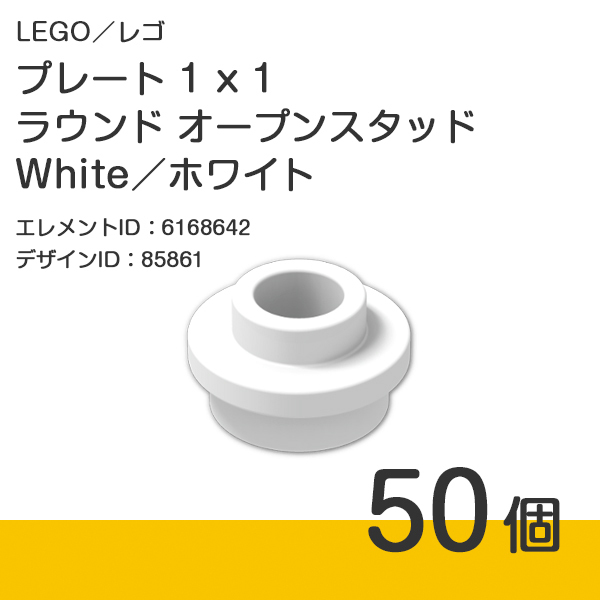 LEGO レゴ 正規品 プレート 1 x 1 ラウンド オープンスタッド／White／ホワイト／白 50個【新品】85861