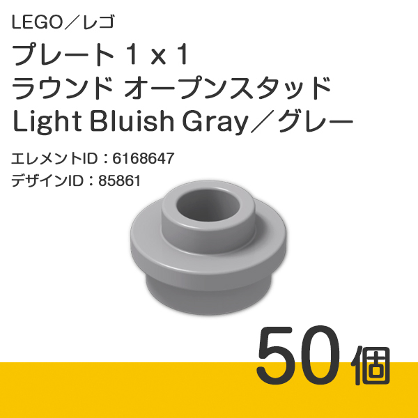 LEGO レゴ 正規品 プレート 1 x 1 ラウンド オープンスタッド／Light Bluish Gray／グレー／新灰 50個【新品】85861