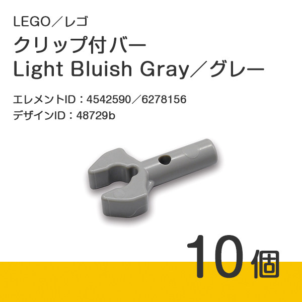LEGO レゴ 正規品 クリップ付バー／グレー／薄灰／Light Bluish Gray 10個【新品】48729b