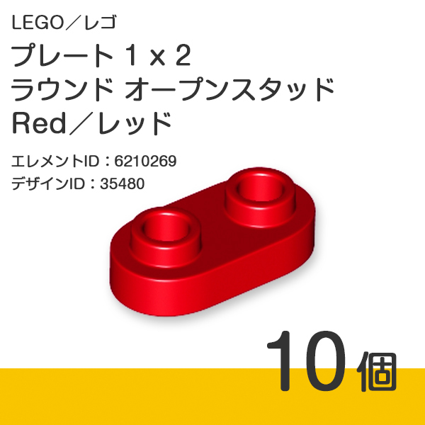 LEGO レゴ 正規品 プレート 1 x 2 ラウンド オープンスタッド／Red／レッド／赤 10個【新品】35480