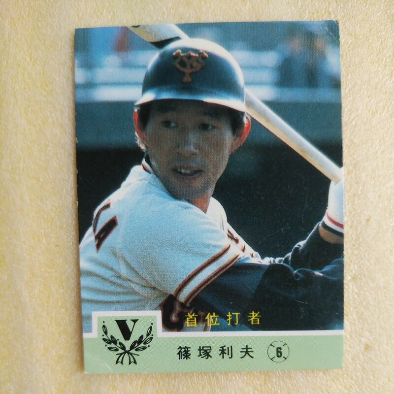 １９８４カルビー野球カード№６９９篠塚利夫（巨人）首位打者