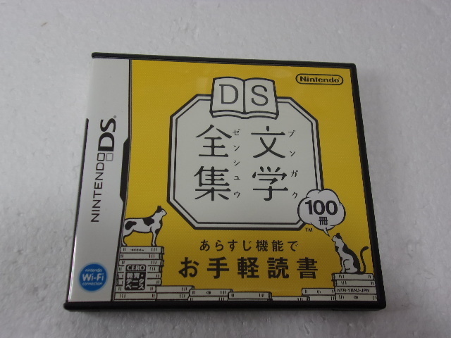 ☆中古☆ＤＳソフト☆DS文学全集☆