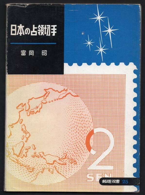 『 日本の占領切手 』　著者：富岡　昭　発行所：日本郵趣協会　１９６５年8月15日　第1版発行　全１２２ページ