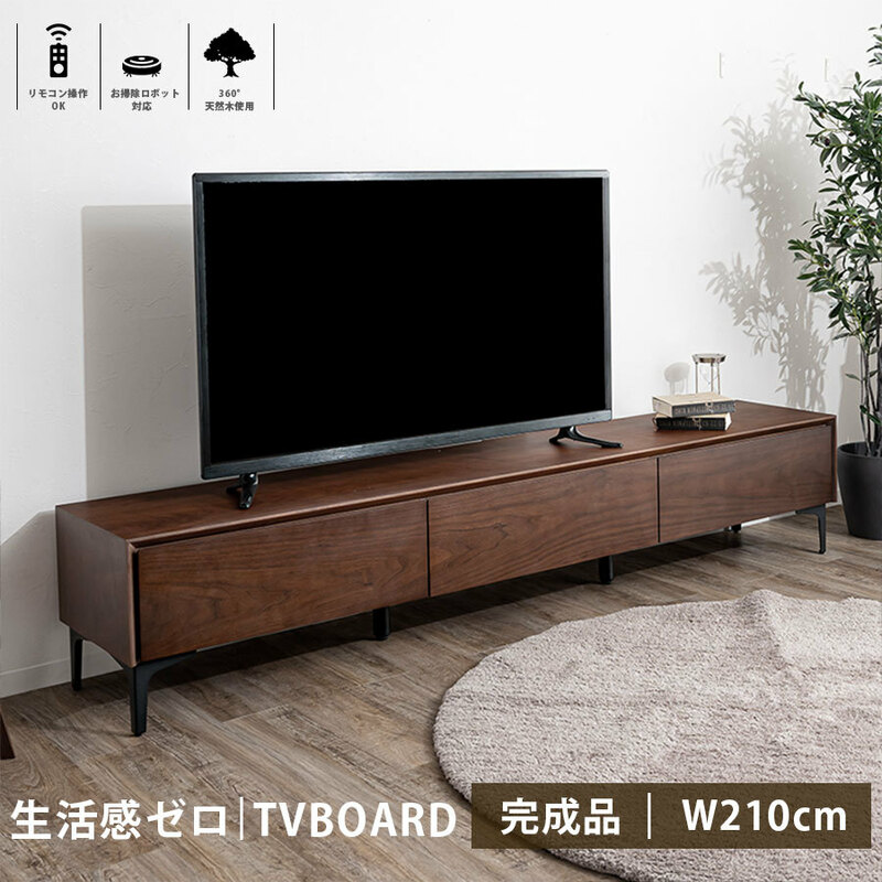 テレビボード 210cm レオン 引き出し テレビ台 高級 TV ロードボード AV収納 天然木 収納 ウォ―ルナット 送料無料