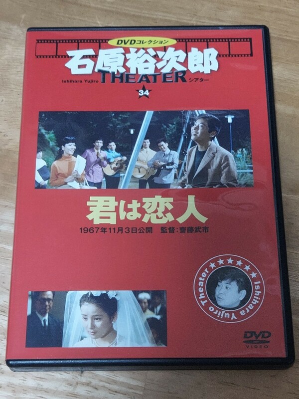 中古DVD　DVDコレクション　石原裕次郎シアター　君は恋人