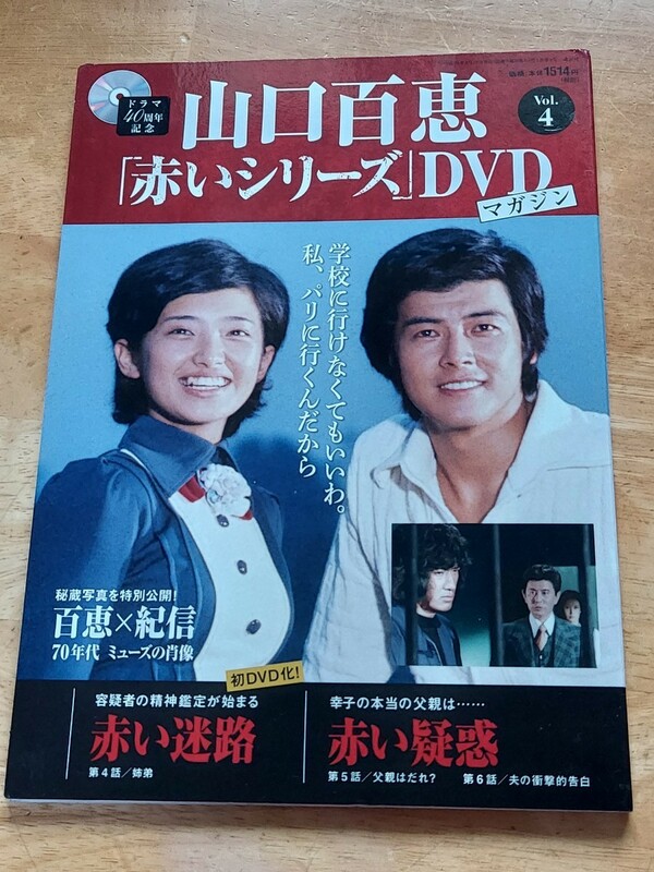 山口百恵　赤いシリーズ　DVDマガジン　vol.4