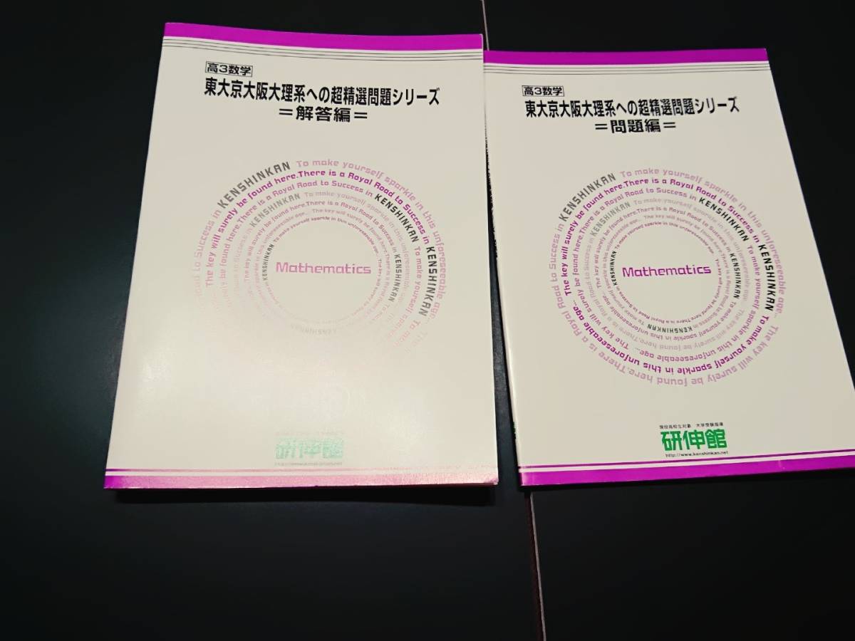 研伸館　東大京大阪大理系への超精選問題シリーズ　数学 東進 Z会 ベネッセ SEG 共通テスト　駿台 河合塾 鉄緑会 