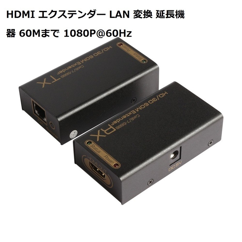 【新品・送料無料】HDMI エクステンダー LAN 変換 延長機器 60Mまで 1080P@60Hz Extender 伝送 信号延長 アダプター付き