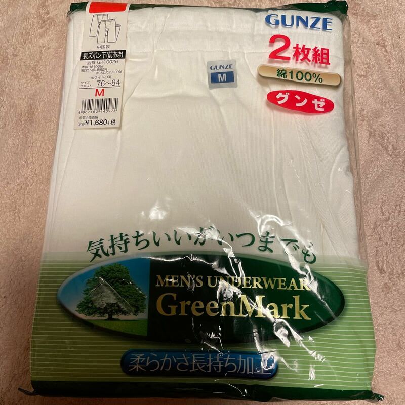 送料無料　新品未使用　グンゼ GUNZE GreenMark 長ズボン下 (前あき)2枚組　サイズM 白　柔らかさ長持ち加工　綿100% 送料込み