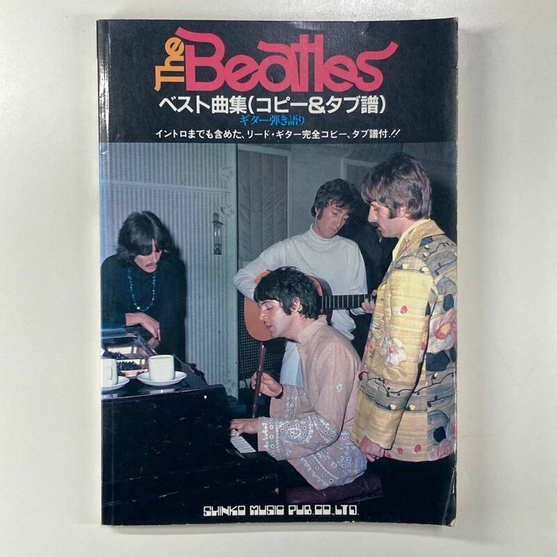 The Beatles ベスト曲集 （コピー&タブ譜）ギター弾き語り Vol.1 シンコーミュージック /ビートルズ 譜面 楽譜