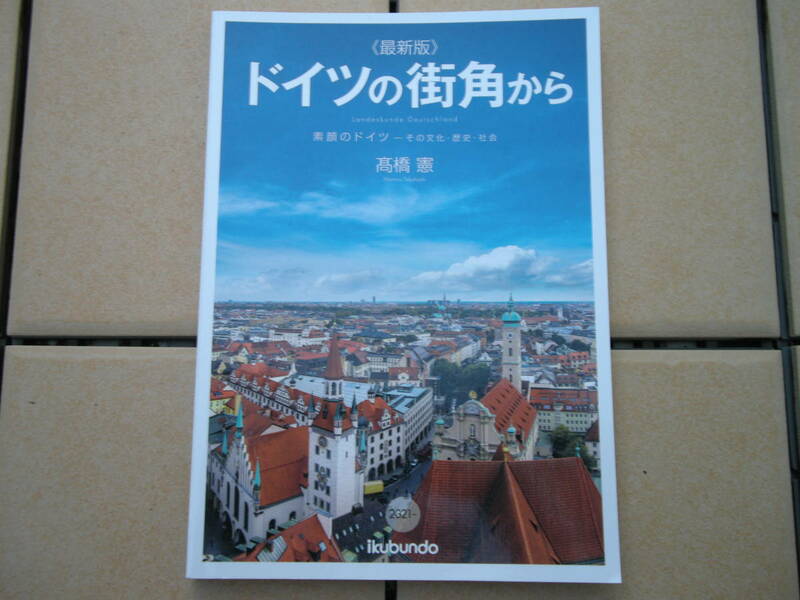 《最新版》「ドイツの街角から」素顔のドイツーその文化・歴史・社会　高橋　憲著