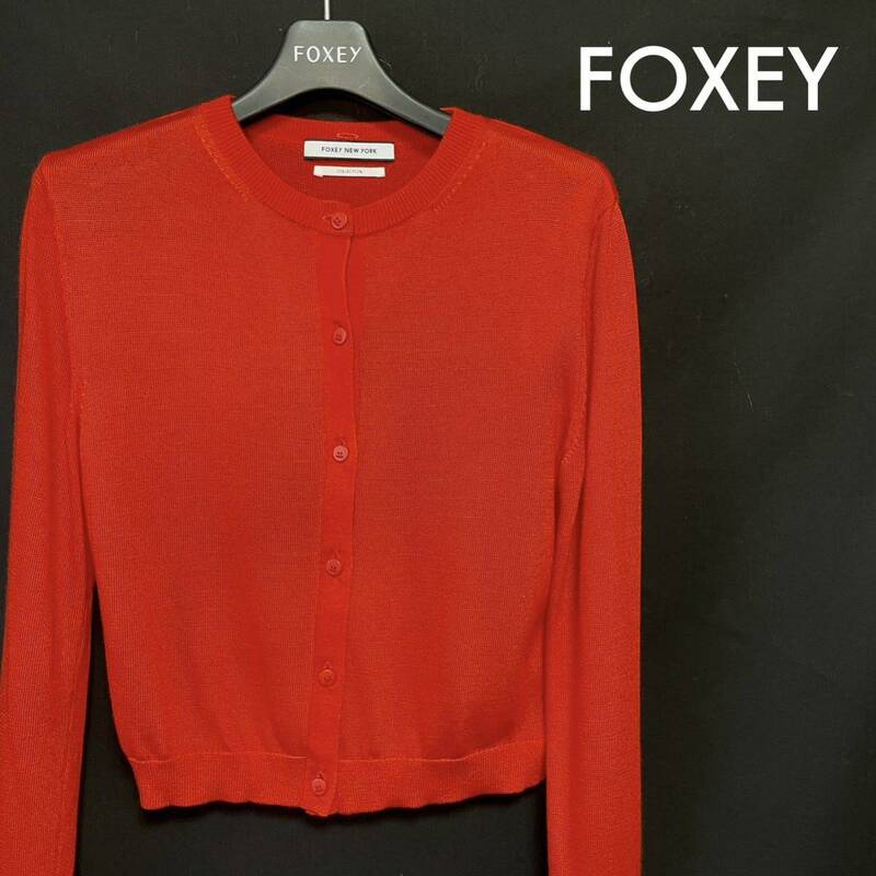 ★美品・ほぼ未使用★ フォクシー FOXEY NEW YORK カーディガン