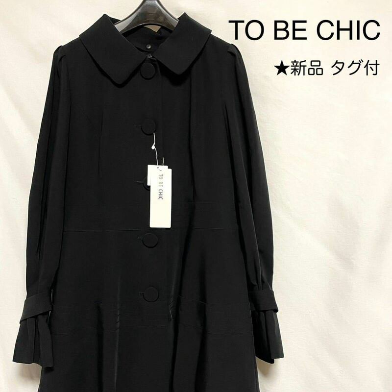 ★新品★ TO BE CHIC コート インナー取外し可 定価¥59,000