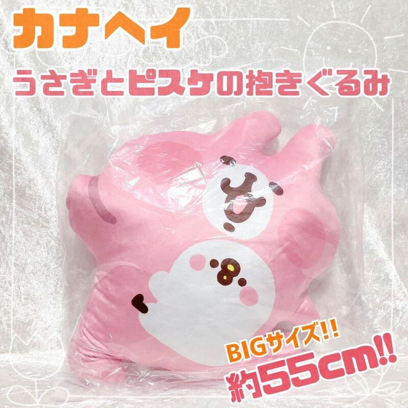 【新品未使用】カナヘイ　うさぎとピスケの抱きぐるみ　BIGぬいぐるみ　55cm ぬいぐるみ うさぎ ピスケ　クッション