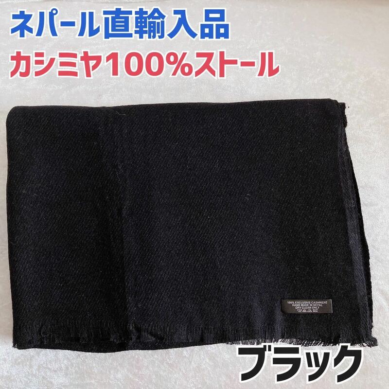 【ネパール直輸入品】高級カシミヤストール　パシュミナストール　ブラック　黒　ストール　膝掛け　プレゼント　カシミヤ100% マフラー