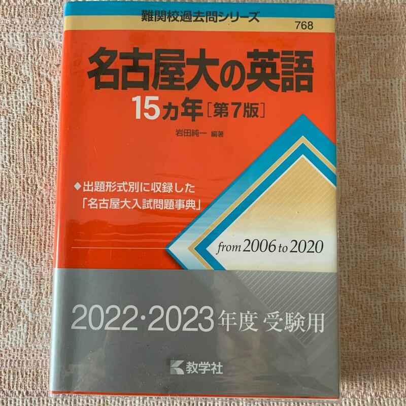 名古屋大の英語15カ年［第７版］