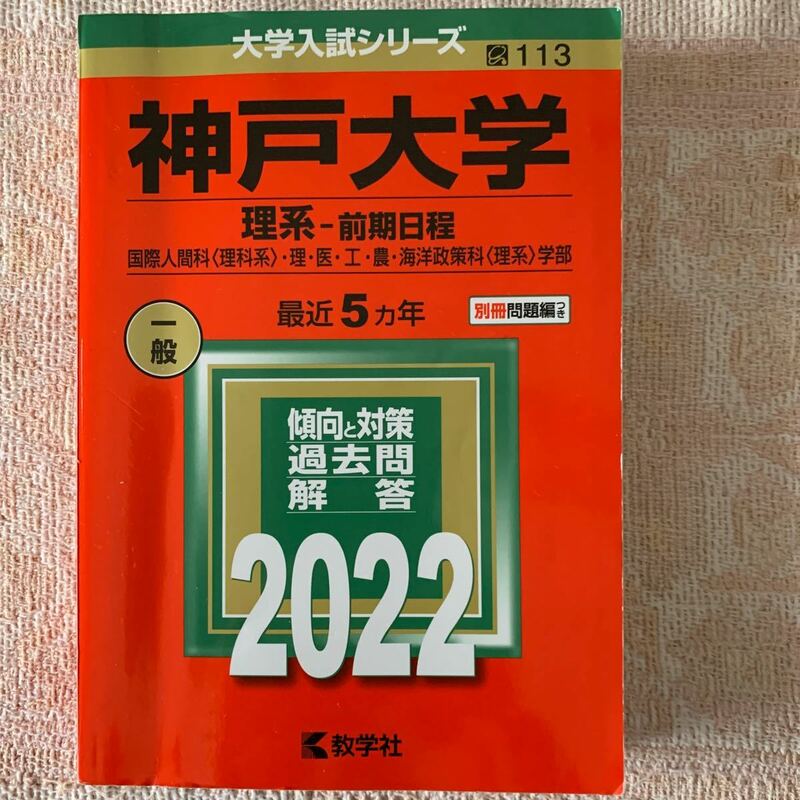 神戸大学 理系―前期　2022 赤本