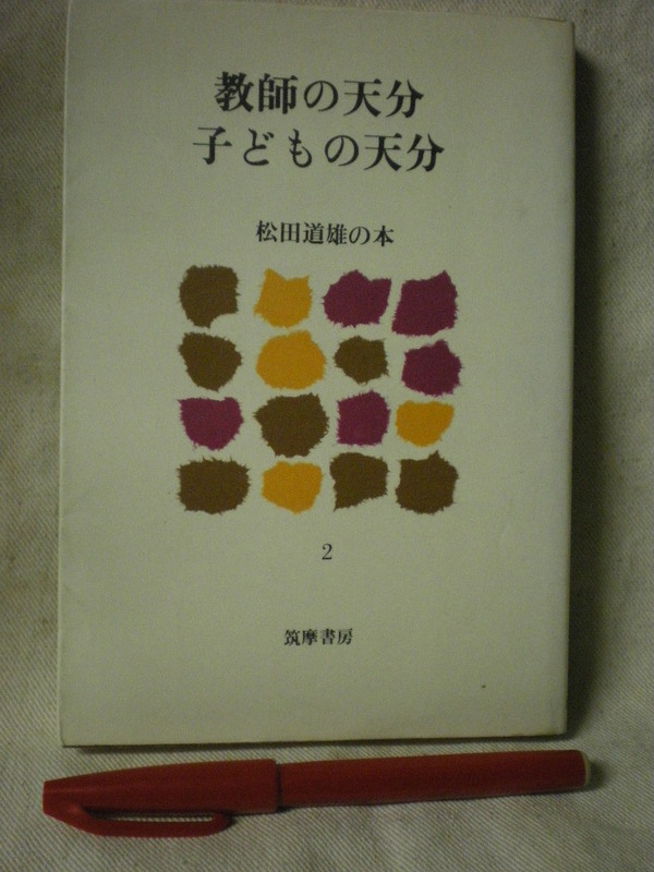 教師の天分　子どもの天分　松田道雄の本２　筑摩書房　1980(S５５)