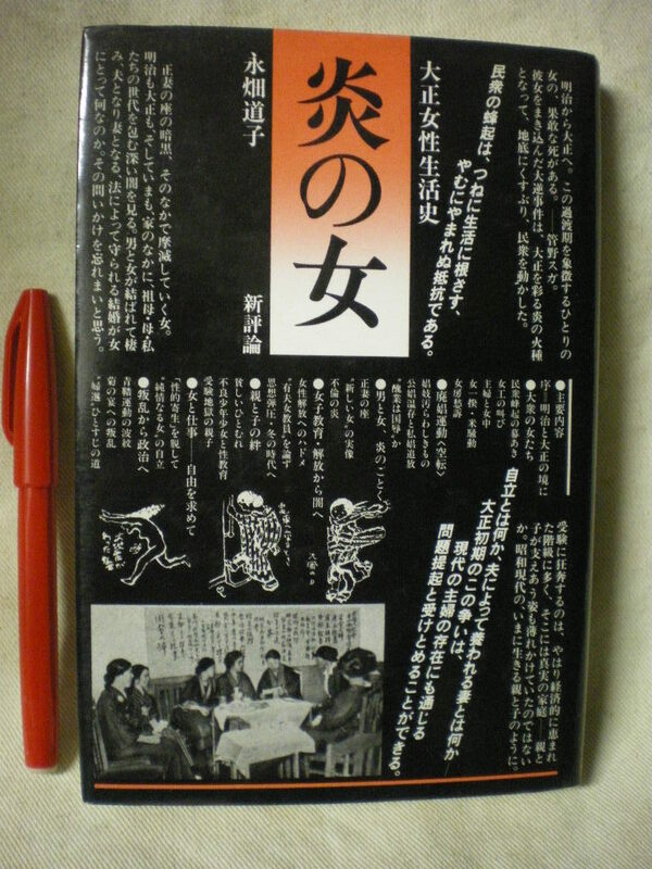 炎の女　大正女性生活史　永畑道子　新評論　1982