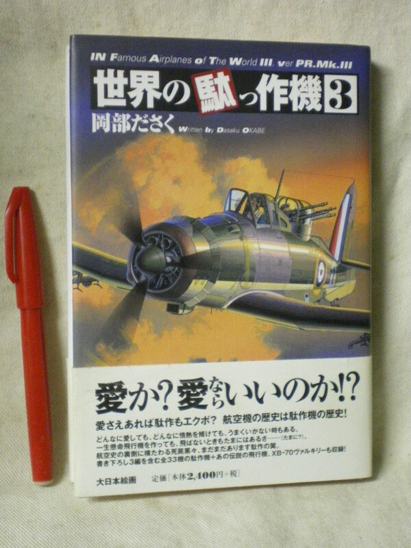 世界の駄っさく機　3　全３３機　飛行機　第二次大戦・XB70　岡部ださく　大日本絵画　2003　