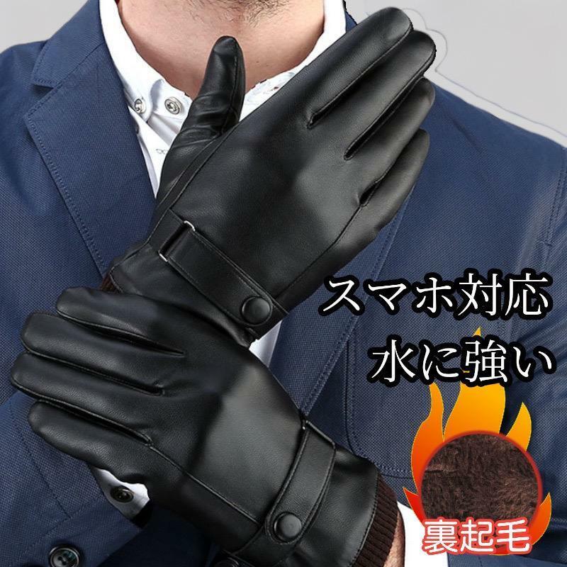 手袋 メンズ グローブ レザー タッチパネル対応 スマホ対応 裏起毛 防寒 黒