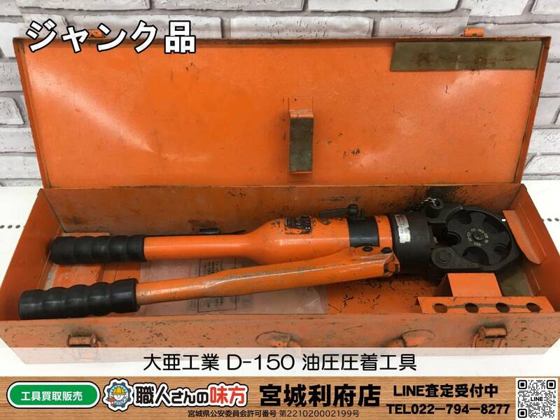 ◎SRI☆【20-240126-NR-3】大亜工業 D-150 油圧圧着工具【ジャンク品】