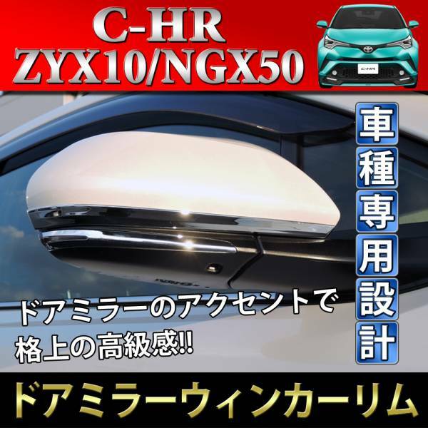 【処分品】C-HR chr ZYX10 NGX50 ドアミラーウインカーリム ドアミラー ガーニッシュ ガーニッシュ クローム カバー 専用設計【HW05T9012】