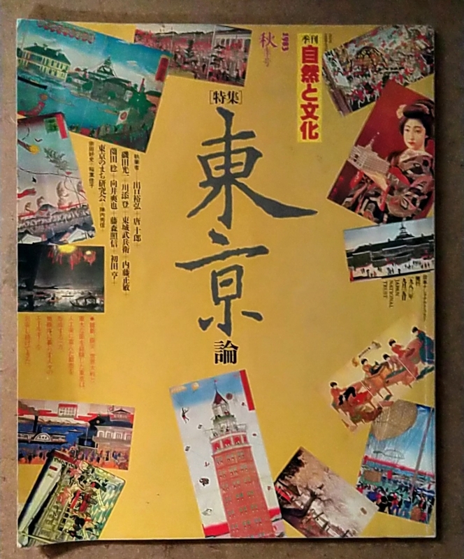 季刊 自然と文化 1983年 秋季号 特集東京論