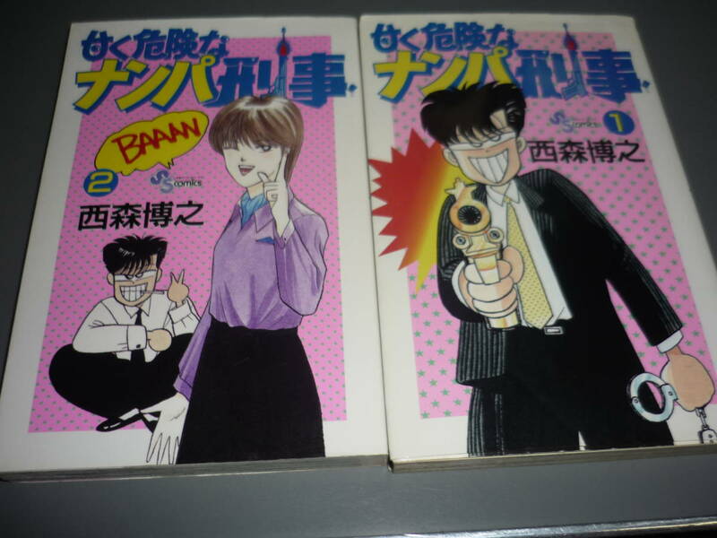 甘く危険なナンパ刑事　全２巻　西森博之　小学館　SS少年サンデーコミックス/