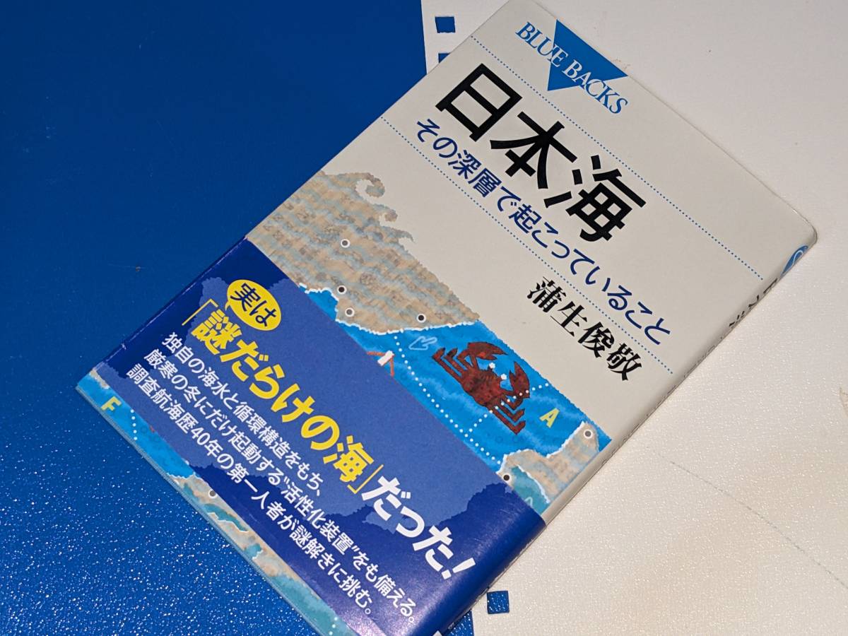 ブルーバックス●日本海　その深層で起こっていること 蒲生 俊敬【著】 講談社 2019
