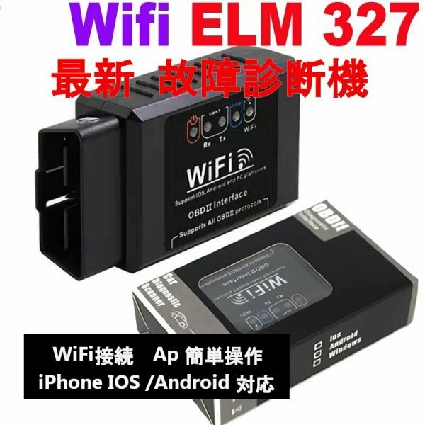 「送料無」最新！故障診断機 Wi-Fi 接続 OBD2 ELM327 V1.5 スキャナー iPhone IOS /Android 対応, OBD 2 ,自動コードリーダー診断ツールas