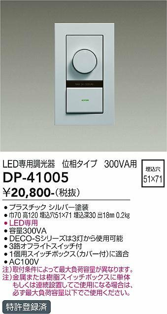 ダイコー(DAIKO)　LED用調光器　３路スイッチ付　DP-41005　シルバー