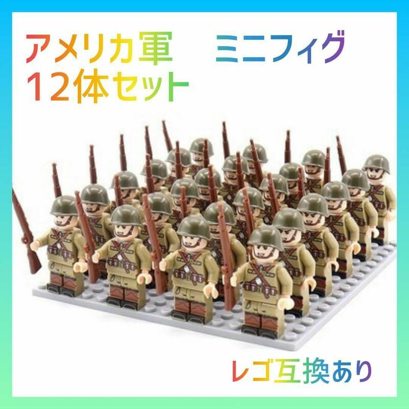 ミニフィグ　アメリカ軍　12体 歩兵　銃 レゴ互換 ブロック おもちゃ 男の子