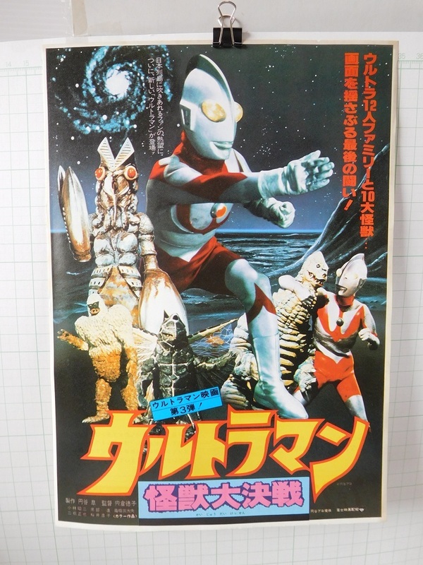 ◎【映画チラシ】 　ウルトラマン怪獣大決戦