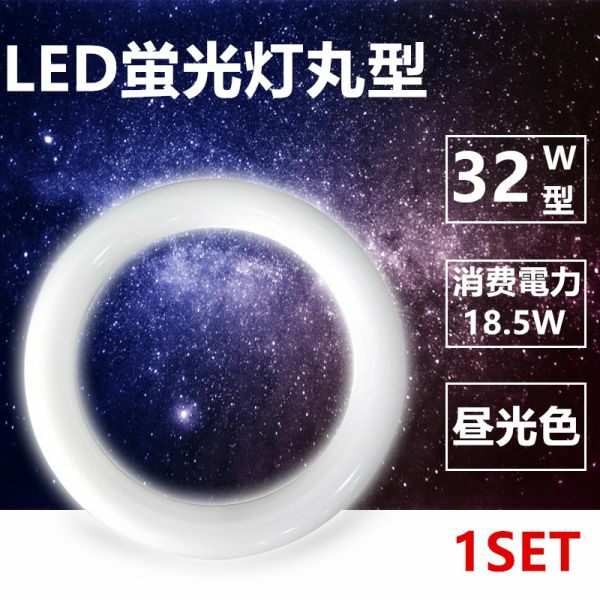 LED蛍光灯丸型 32w形 LED丸形 LED蛍光灯 グロー式工事不要 口金可動 昼光色 1本セット