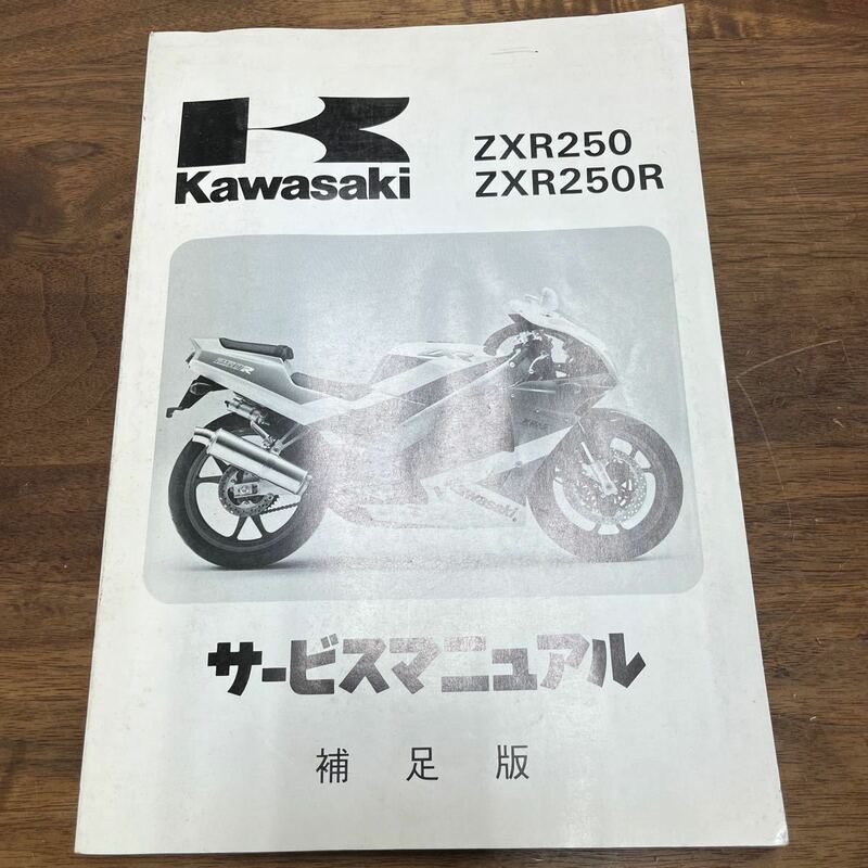 MB-1707★クリックポスト(全国一律送料185円) Kawasaki カワサキ サービスマニュアル 補足版 ZXR250/ZXR250R 初版第1刷1991.5.30 L-4/④