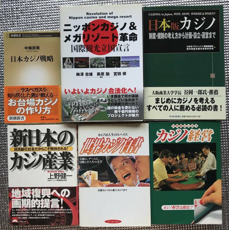 日本の〝カジノ〟ＩＲの全てが解る６冊セット