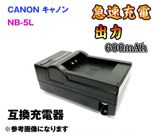 送料無料 CANON キャノン NB-5L 対応 急速充電器 AC 電源 互換品
