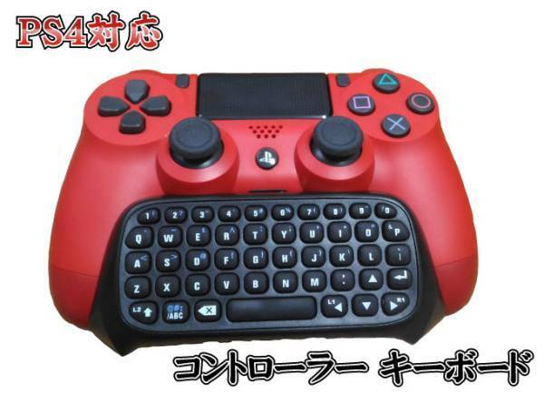 送料無料 PS4対応 コントローラー接続式キーボード ブラック Black 黒色 互換品