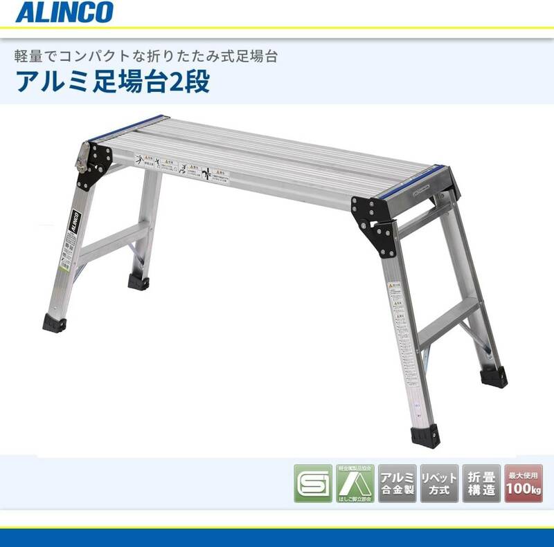 アルインコ(ALINCO) アルミ 足場台2段 55cm シルバー PXGV510A …未使用品