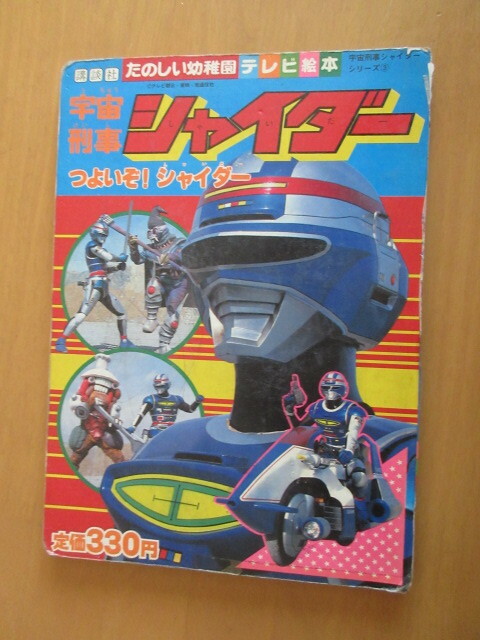 宇宙刑事シャイダー　　講談社 たのしい幼稚園テレビ絵本　昭和59年6月　