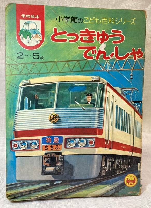 とっきゅうでんしゃ 小学館のこども百科シリーズ4　さざなみ/しらさぎ/あまぎ/ひかり号/雷鳥 1974年