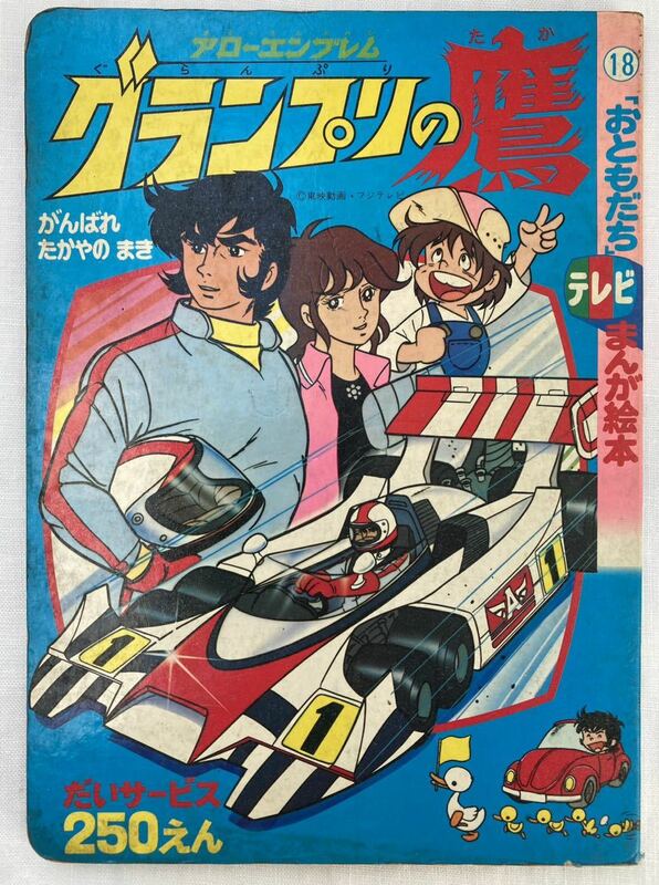 おともだちテレビまんが絵本18 アローエンブレム グランプリの鷹　がんばれたかやのまき　昭和53年1月10日発行