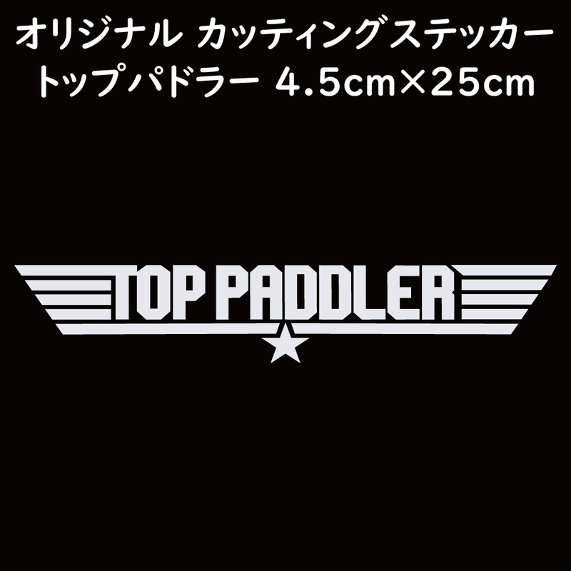 ステッカー TOP PADDLER トップパドラー ホワイト 縦4.5ｃｍ×横25ｃｍ パロディステッカー 釣り カヤック ゴムボート カヌー