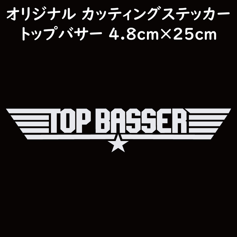 ステッカー TOP BASSER トップバサー ホワイト 縦4.8ｃｍ×横25ｃｍ パロディステッカー バス釣り ルアー ブラックバス シーバス