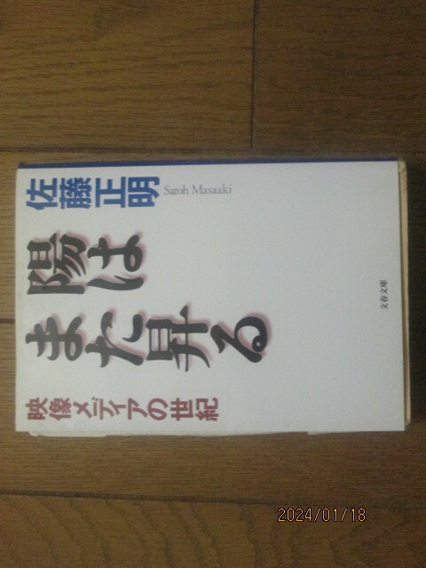 陽はまた昇る　映像メディアの世紀 （文春文庫） 佐藤正明／著　多少使用感あり激安価格早い者勝ち