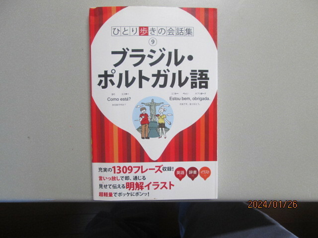 ブラジル・ポルトガル語　一人歩きの会話集　１３０９フレーズ収録　明解イラスでで分かりやすい・ＪＴＢパブリシング　激安価格早い者勝ち